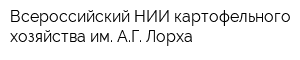 Всероссийский НИИ картофельного хозяйства им АГ Лорха