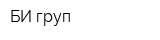 БИ-груп
