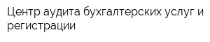Центр аудита бухгалтерских услуг и регистрации