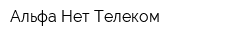 Альфа Нет Телеком