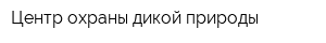 Центр охраны дикой природы