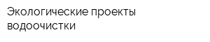 Экологические проекты водоочистки