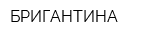 БРИГАНТИНА