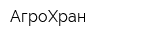 АгроХран