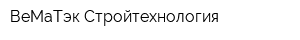 ВеМаТэк-Стройтехнология