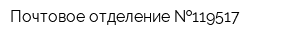 Почтовое отделение  119517
