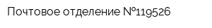 Почтовое отделение  119526