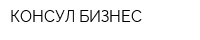 КОНСУЛ-БИЗНЕС