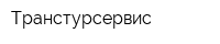 Транстурсервис