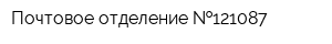 Почтовое отделение  121087
