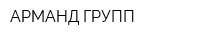 АРМАНД ГРУПП