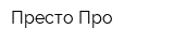 Престо Про