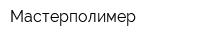 Мастерполимер
