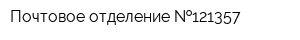 Почтовое отделение  121357