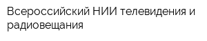 Всероссийский НИИ телевидения и радиовещания