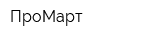 ПроМарт