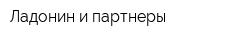Ладонин и партнеры