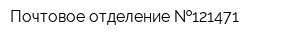 Почтовое отделение  121471