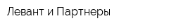 Левант и Партнеры