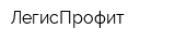 ЛегисПрофит