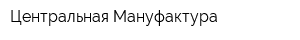 Центральная Мануфактура