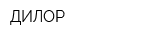 ДИЛОР