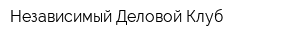 Независимый Деловой Клуб