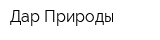Дар Природы