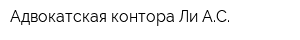 Адвокатская контора Ли АС