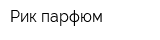 Рик-парфюм
