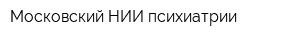 Московский НИИ психиатрии