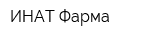 ИНАТ-Фарма