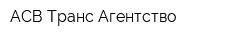 АСВ-Транс Агентство