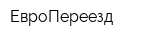 ЕвроПереезд
