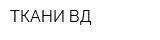 ТКАНИ ВД