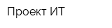 Проект-ИТ