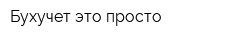 Бухучет-это просто