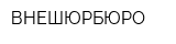 ВНЕШЮРБЮРО