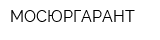 МОСЮРГАРАНТ