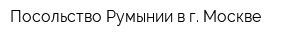 Посольство Румынии в г Москве