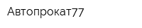 Автопрокат77