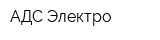 АДС Электро
