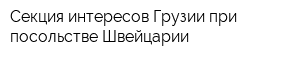 Секция интересов Грузии при посольстве Швейцарии