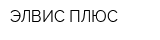 ЭЛВИС-ПЛЮС