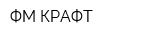 ФМ-КРАФТ