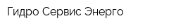 Гидро-Сервис-Энерго