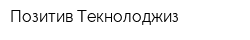 Позитив Текнолоджиз