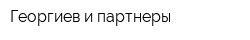 Георгиев и партнеры