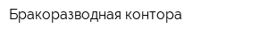 Бракоразводная контора