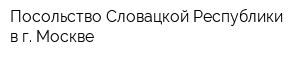 Посольство Словацкой Республики в г Москве